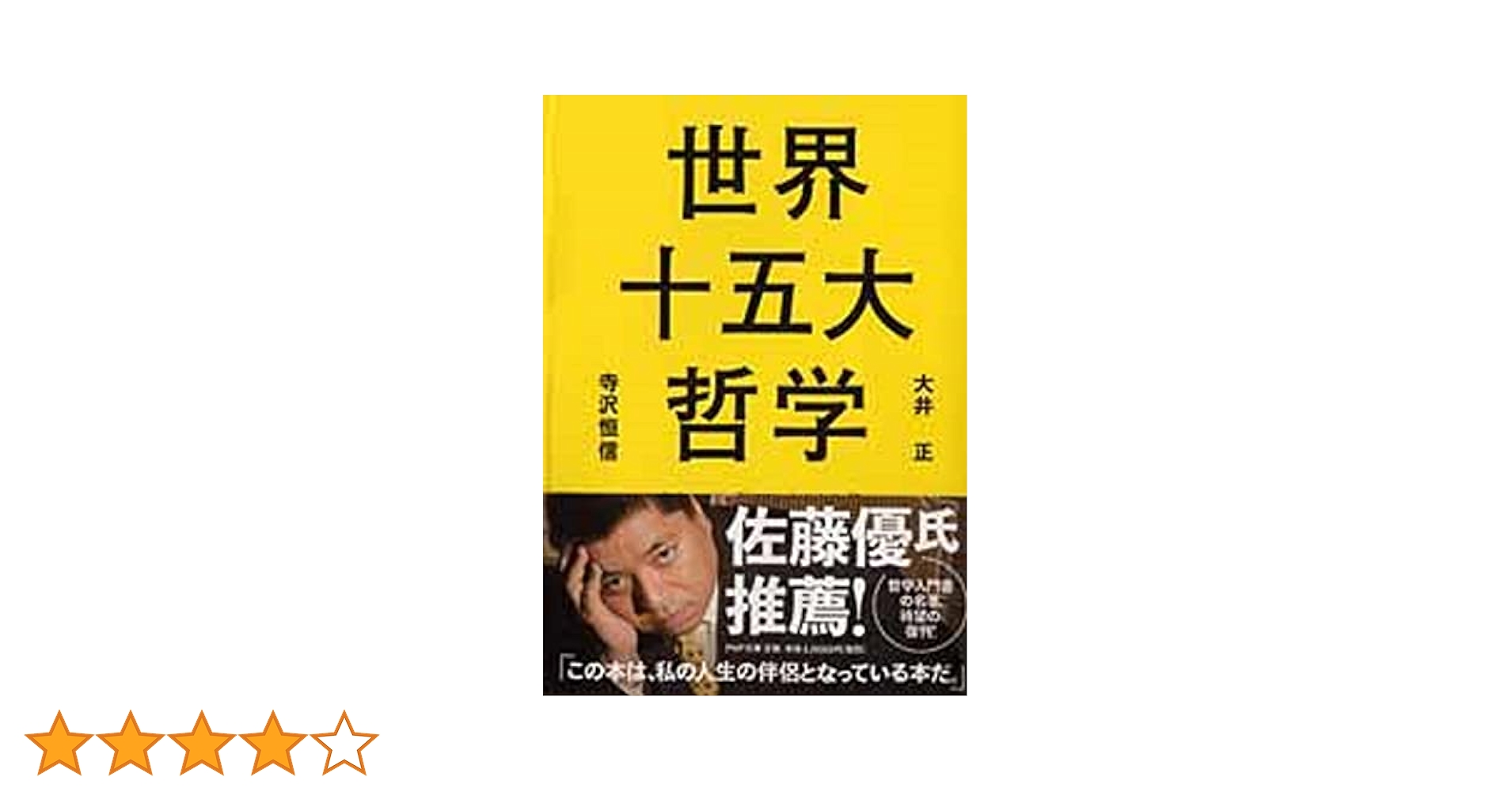 世界十五大哲学 (PHP文庫) | 大井 正, 寺沢 恒信 |本 | 通販